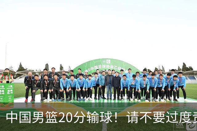 中国男篮20分输球！请不要过度责骂郭士强，日本媒体也闹出大乌龙！