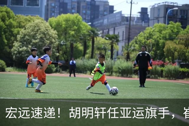 宏远速递！胡明轩任亚运旗手，崔永熙重回巅峰，广东分组结果出炉