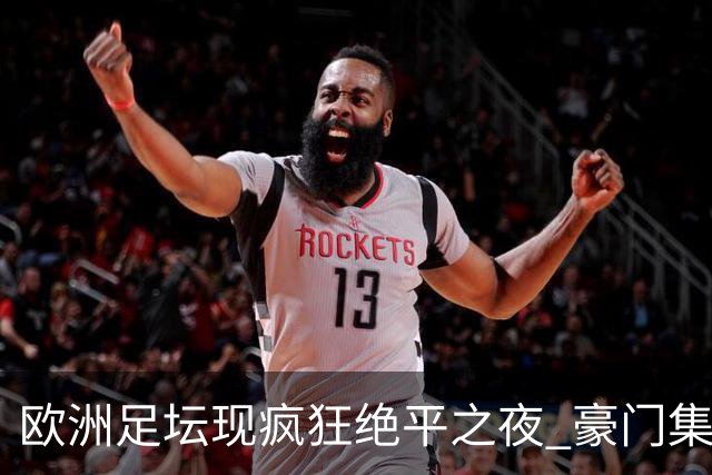 欧洲足坛现疯狂绝平之夜 豪门集体出冷需慎捧?